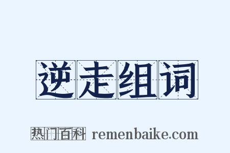 逆走组词是什么意思的图片